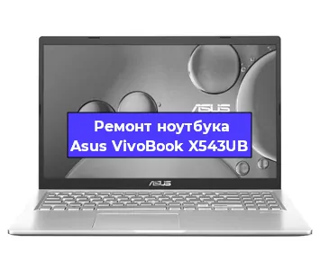 Замена батарейки bios на ноутбуке Asus VivoBook X543UB в Челябинске